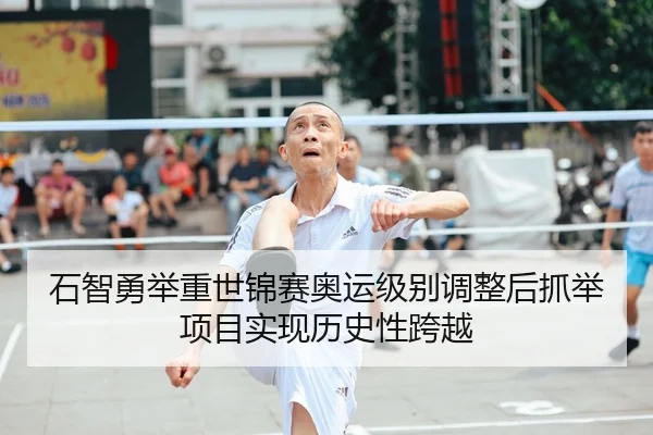 石智勇举重世锦赛奥运级别调整后抓举项目实现历史性跨越