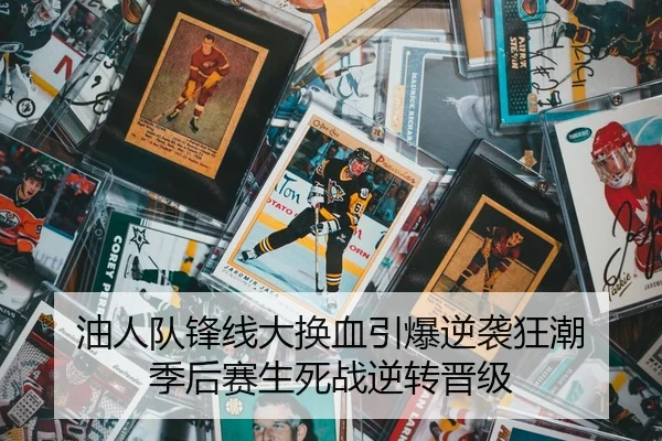 油人队锋线大换血引爆逆袭狂潮 季后赛生死战逆转晋级