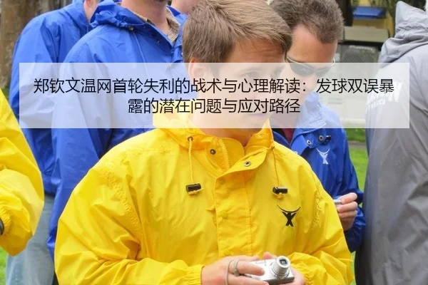 zheng-qin-wen-wen-wang-shou-lun-shi-li-de-zhan-shu-yu-xin-li-jie-du-fa-qiu-shuang-wu-bao-lu-de-qian-zai-wen-ti-yu-ying-3-543.jpg