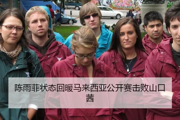 陈雨菲状态回暖马来西亚公开赛击败山口茜