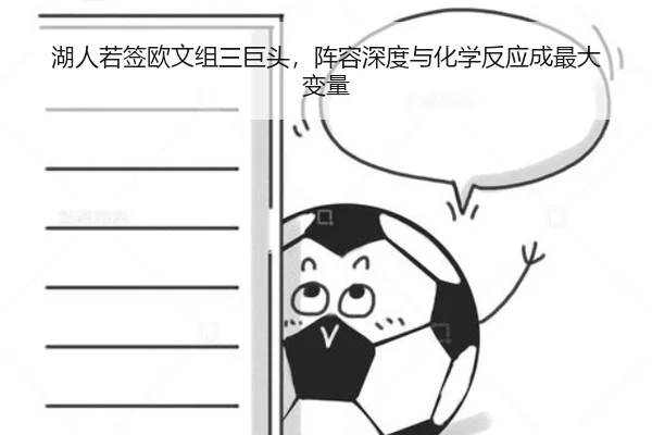 湖人若签欧文组三巨头，阵容深度与化学反应成最大变量