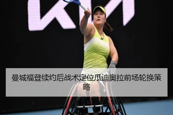 曼城福登续约后战术定位瓜迪奥拉前场轮换策略