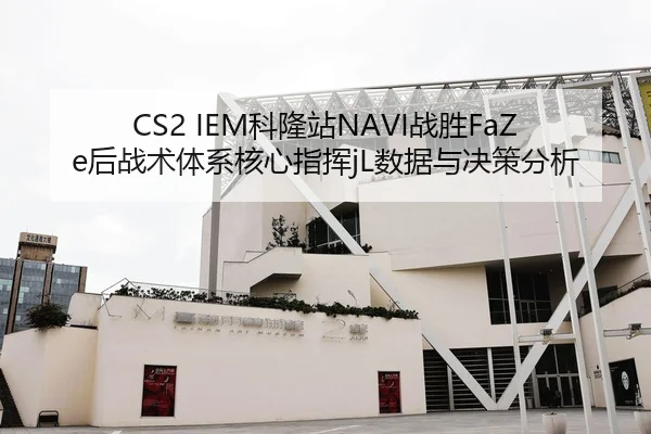 ke-long-zhan-zhan-sheng-hou-zhan-shu-ti-xi-he-xin-zhi-hui-shu-ju-yu-jue-ce-fen-xi-3-269.jpg
