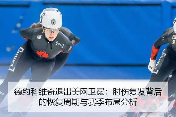 de-yue-ke-wei-qi-tui-chu-mei-wang-wei-mian-zhou-shang-fu-fa-bei-hou-de-hui-fu-zhou-qi-yu-sai-ji-bu-ju-fen-xi-2-987.jpg