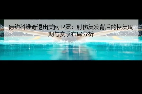 de-yue-ke-wei-qi-tui-chu-mei-wang-wei-mian-zhou-shang-fu-fa-bei-hou-de-hui-fu-zhou-qi-yu-sai-ji-bu-ju-fen-xi-3-501.jpg