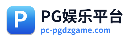 PG娱乐平台